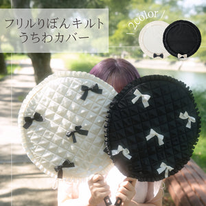 フリルりぼんキルトうちわカバー