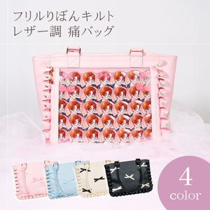 フリルりぼんキルトレザー調痛バッグ