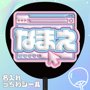 ウィンドウ　ぷっくり風カスタム推しうちわシール