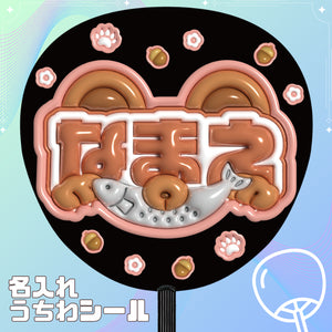 クマ　ぷっくり風カスタム推しうちわシール