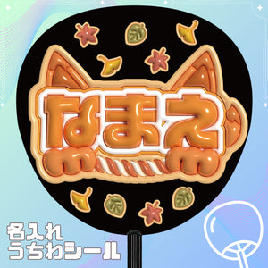 キツネ　ぷっくり風カスタム推しうちわシール