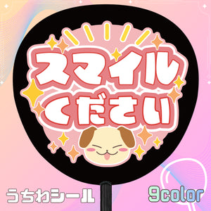 スマイルください　デザイン推しうちわシール