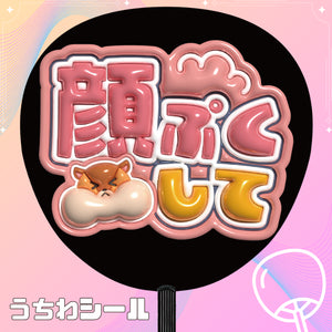 顔ぷくして　ぷっくり風推しうちわシール