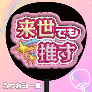 来世でも推す　ぷっくり風推しうちわシール